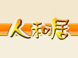 徐州人和居食品廠代理商拓展 江蘇連云港市場(chǎng)布局與住宅室內(nèi)裝飾裝修行業(yè)結(jié)合新趨勢(shì)